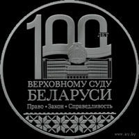 1 рубль 2023 Верховный Суд Беларуси 100 лет.
