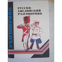 Русско-английский разговорник