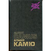 Альбер Камю (Творчество и свобода: статьи, эссе, записные книжки)