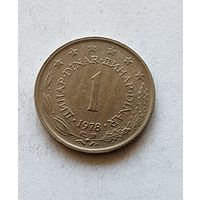 Югославия 1 динар, 1978