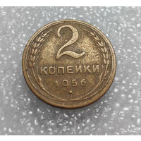 2 копейки 1956 года СССР #01