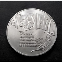 5 рублей 1987 г. ШАЙБА. 70 лет Октябрьской революции (ВОСР) #02