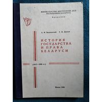 История государства и права Беларуси (1917-1996 гг.)