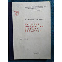 История государства и права Беларуси (1917-1996 гг.)