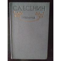 Есенин, Избранное. Стихотворения