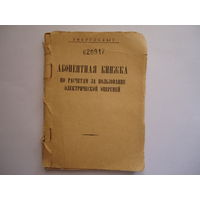 Абонентская книжка по расчетам за пользование электрической энергией. 1970г.