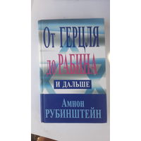 Книга От Герцля до Рабина и дальше.2000г.