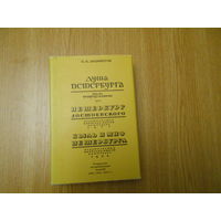 Анциферов Н.П. Душа Петербурга. Петербург Достоевского. Быль и миф Петербурга