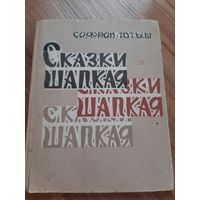 Сказки Шапкая Софрон Тотыш 1964г.