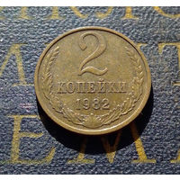 2 копейки 1982 СССР #39