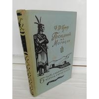 Д.Ф. Купер  Последний из могикан (Библиотека приключений 1)