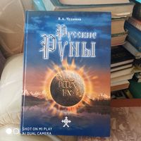 Русские руны. /Д