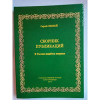 Лесной Сергей (Парамонов С. Я.)  Сборник публикаций 1960-1967.  2012г.