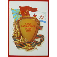Слава вооружённым силам СССР. Подписанная. 1983 года. Коломиец. # 99.