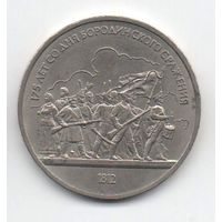 1 рубль  1987 СССР. Бородино