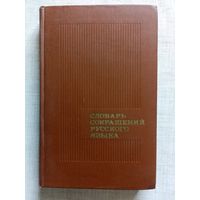 Словарь сокращений русского языка. 1977 г Аббревиатуры