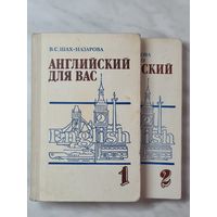 Книги ,,Английский для Вас'' том 1-ый и 2-ой В.С. Шах-Назарова 1987 г.