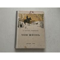 Э.Сетон-Томпсон Моя жизнь.