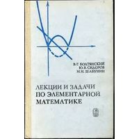 Лекции и задачи по элементарной математике. М. Наука 1974 г. 576 с., ил. Твердый переплет