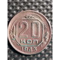 20 копеек 1943 г. Распродажа с рубля.