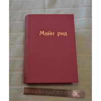 Майн Рид. Охотники за растениями. Ползуны по скалам. Затерянные в океане. 1957 г.