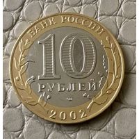 10 рублей 2002 года. Древние города России. Старая Русса.