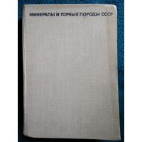 Минералы и горные породы СССР. 1970 год