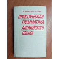 Татьяна Новицкая, Николай Кучин "Практическая грамматика английского языка"