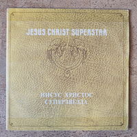 JESUS CHRIST SUPERSTAR - Иисус Христос Суперзвезда - 1991, 2LP