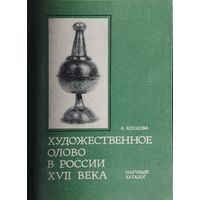 Художественное олово в России XVII века Научный каталог