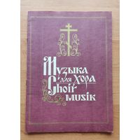 Книга "Музыка для хора" (церковного)