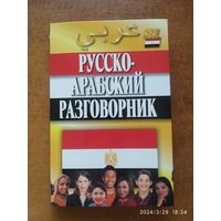 Русско-арабский разговорник / Гасанбекова Т., Захаров Г.