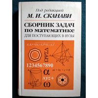 Сборник задач по математике для поступающих в вузы. Под ред. М.И. Сканави