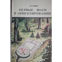 Первые шаги в ориентировании. С.Ф.Зубович. Полымя. 1990. 142 стр.