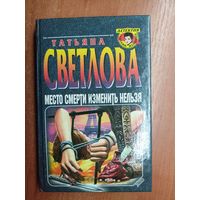 Татьяна Светлова "Место смерти изменить нельзя" из серии "Детектив глазами женщины"