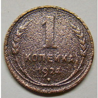 1 копейка  1924 (на реверсе : слева из зерна выходит длинная ость)