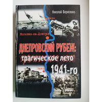 Николай Борисенко. ДНЕПРОВСКИЙ РУБЕЖ: Трагическое лето 1941-го