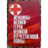 Набора открыток- Женщины-медики – Герои Великой Отечественной войны.