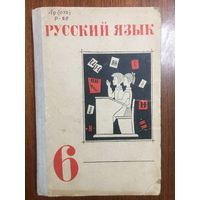 Русский язык. Учебник для 6 класса средней школы. М.Т. Баранов, Л.Т. Григорян, Т.А. Ладыженская и др.