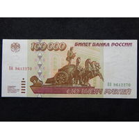 Россия 100 000 рублей 1995г.