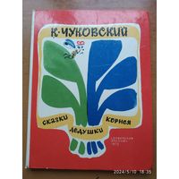 Сказки дедушки Корнея / Чуковский К. Рисунки Митурича М.