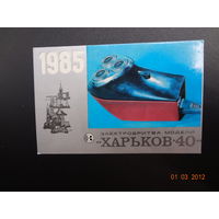 Календарик 1985 г. Электробритва Харьков-40.