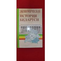 Голубович В.И.	Экономическая история Беларуси