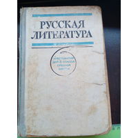 Русская литература хрестоматия 8 класса 1975