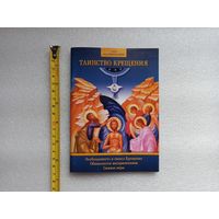 Таинство Крещения. Необходимость и смысл крещения. Обязанности восприемников. Символ веры | Мягкая обложка, 64 стр., блок-вставка с мелованной бумагой, отличное состояние