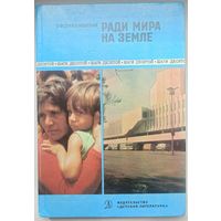 Ради мира на Земле. Стржижовский. Шаги десятой. Советский союз о НАТО