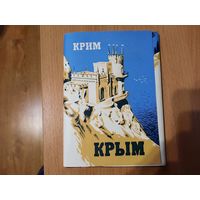 Набор открыток " Крым" 10 шт., 1976г.