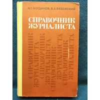 Справочник журналиста