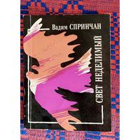 Вадим Спринчан. Свет неделимый. Книга лирики. Рэдактар Рыгор Барадулін. Аўтограф, автограф