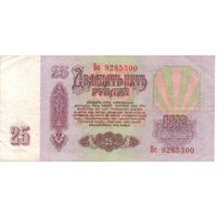 25 рублей 1961 год Вс 9285300 _состояние VF